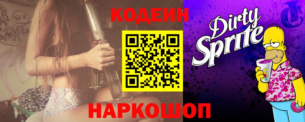 Codein Purple Drank  Вход с VPN  Орёл 